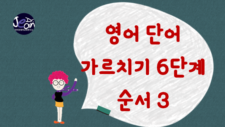  영어 단어 가르치기 6단계_순서3