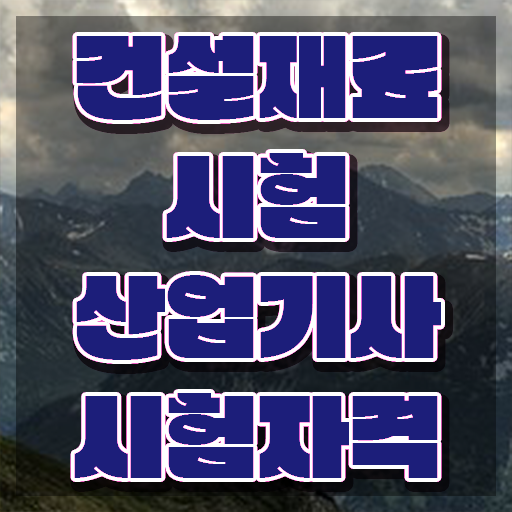  건설재료시험산업기사 시험 건설재료시험산업기사 응시조건 인강으로 5달만에 완료한 후기