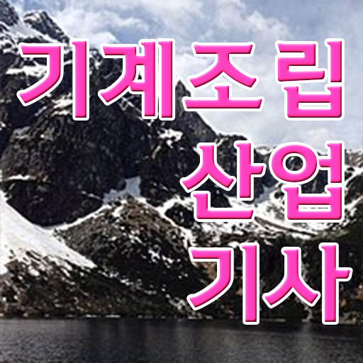  기계조립산업기사 후기 기계조립산업기사 취득자격 온라인 과정으로 4달만에 준비한 방법