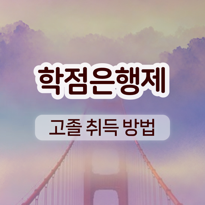  전문대 학점은행제 조건없이 걱정하지 말아요