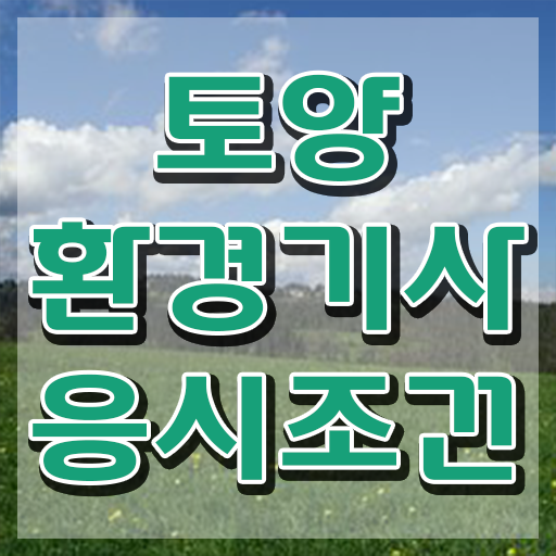  토양환경기사cbt 토양환경기사 취득자격 온라인으로 간단하게 성공한 노하우