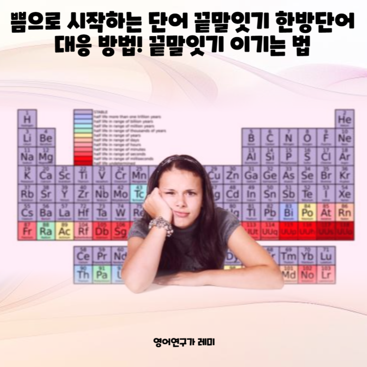 쁨으로 시작하는 단어 끝말잇기 한방단어 대응 방법! 끝말잇기 이기는 법 쁨으로 시작하는 단어 끝말잇기 한방단어 대응 방법! 끝말잇기 이기는 법
