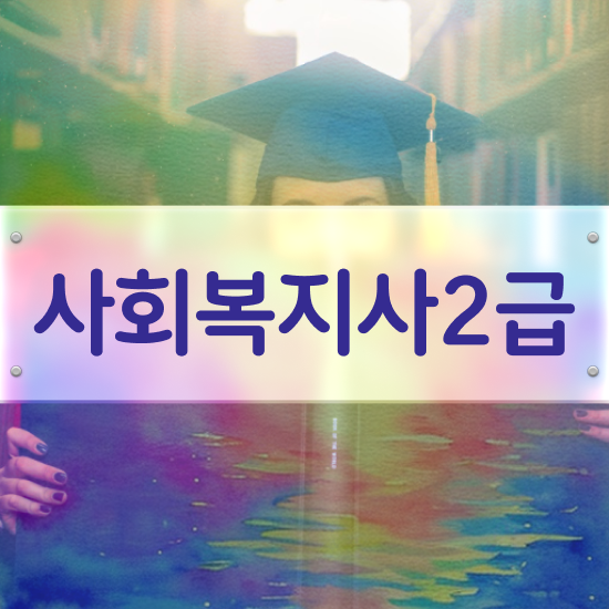  여수 사회복지사2급자격증추천 , 사회복지사2급 조건이 안돼도 인강 듣고 쉽고 빠르게