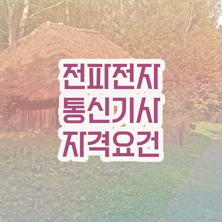  전파전자통신기사 공부기간 전파전자통신기사 자격요건 인강으로 1학기 만에 끝낸 비법