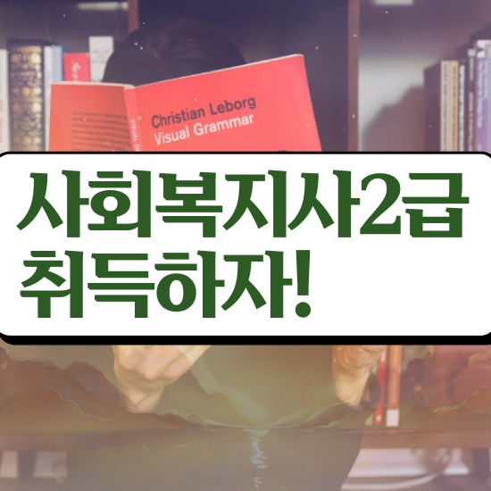  천안 사회복지직 과목 사회복지사2급 대학진학없이 학점은행제 활용하여 간편하게