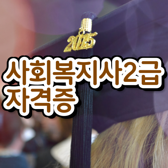  경남 사회복지사2급학위신청 사회복지사2급 중년 직장인도 독학으로 간단하게