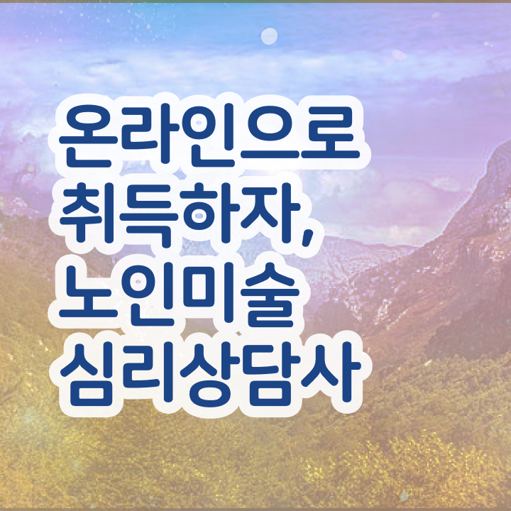  노인미술심리상담사 학점은행 , 노인미술심리상담사 자격증 시험준비 확인해보세요