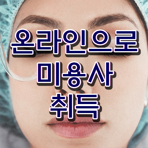  미용해먹 , 2학기 만에 미용사 종합자격증 취득하고 샵까지 오픈한 전략