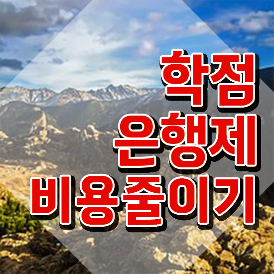  학점은행제 과 , 학은제 플래너 이렇게 꼭 확인해보세요