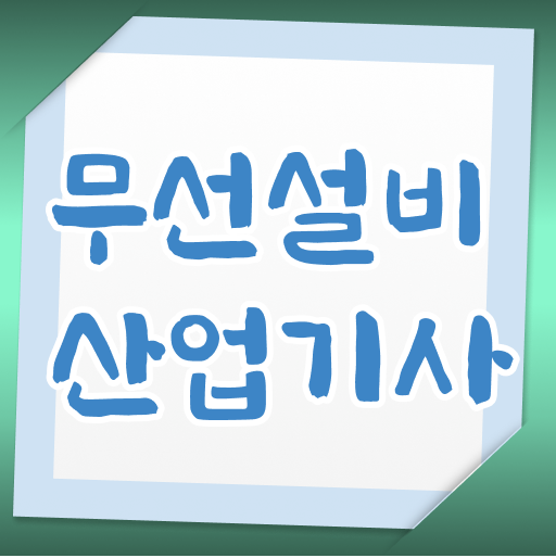  무선설비산업기사 응시조건 집에서 온라인으로 15주 동안 완료한 노하우