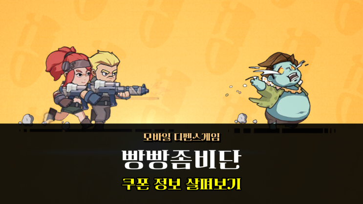  로그라이크 장르 모바일게임 빵빵좀비단 6월 최신 쿠폰 교환코드 정보