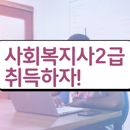  창원 사회복지취득방법 ~ 사회복지사2급 직장인도 학점은행제 인강으로 쉽고 빠르게