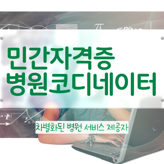  병원코디네이터강사 , 병원코디네이터 자격증 1급,2급 동시에 합격한 팁 , 취업