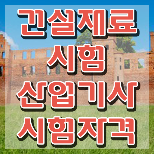  건설재료시험산업기사 시험응시조건 온라인 과정으로 15주만에 준비한 전략