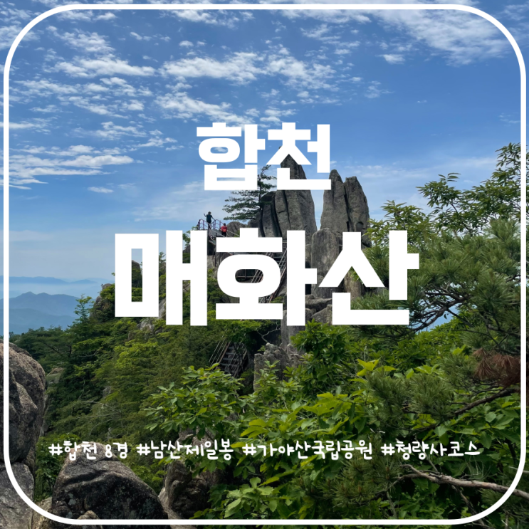 합천 가야산 남산제일봉 매화산 청량사 최단코스 합천 가야산 남산제일봉 매화산 청량사 최단코스