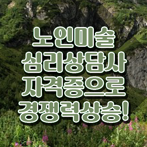  노인미술심리상담사 사이트 , 노인미술심리상담사 자격증 독학으로 취득한 노하우 총 정리