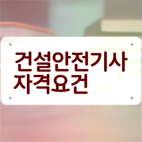  건설안전기사 복원 건설안전기사 시험응시조건 독학으로 단기간에 준비한 비법