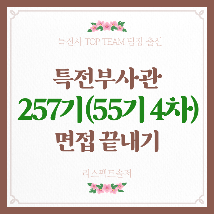  특전부사관 257기(55기 4차) 면접평가 대상자 및 일정