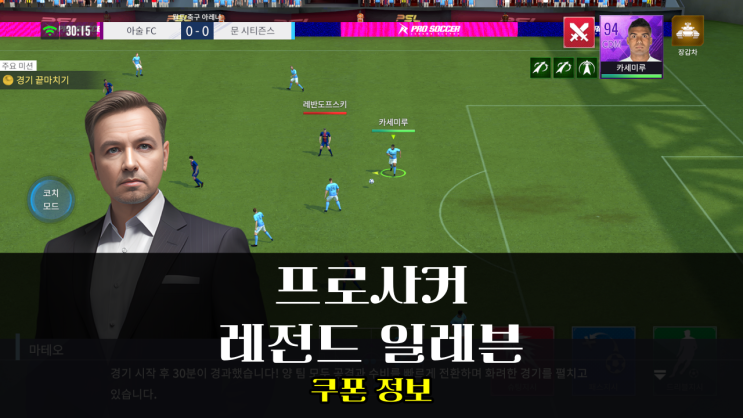  신작 모바일 축구게임 프로사커 레전드 일레븐 쿠폰 공략하기