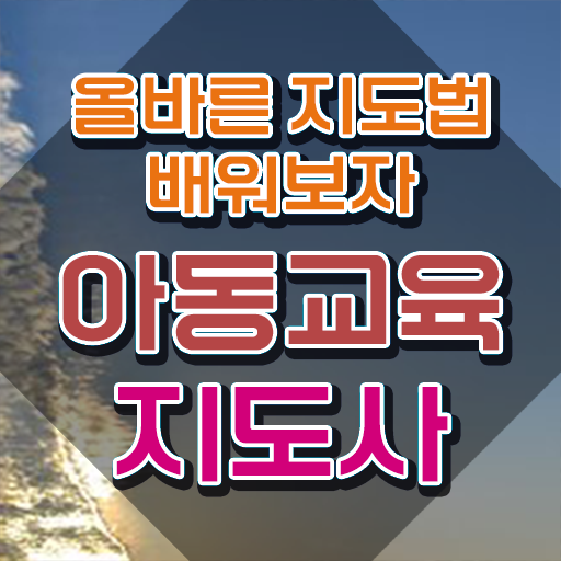  아동교육지도사 특강 , 아동교육지도사 자격증 쉽고 빠르게 시험준비 및 취업