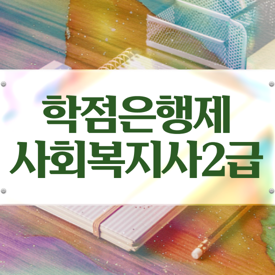  철원 사회복지직 과목 사회복지사2급 관련학과 아니어도 인강 듣고 수월하게