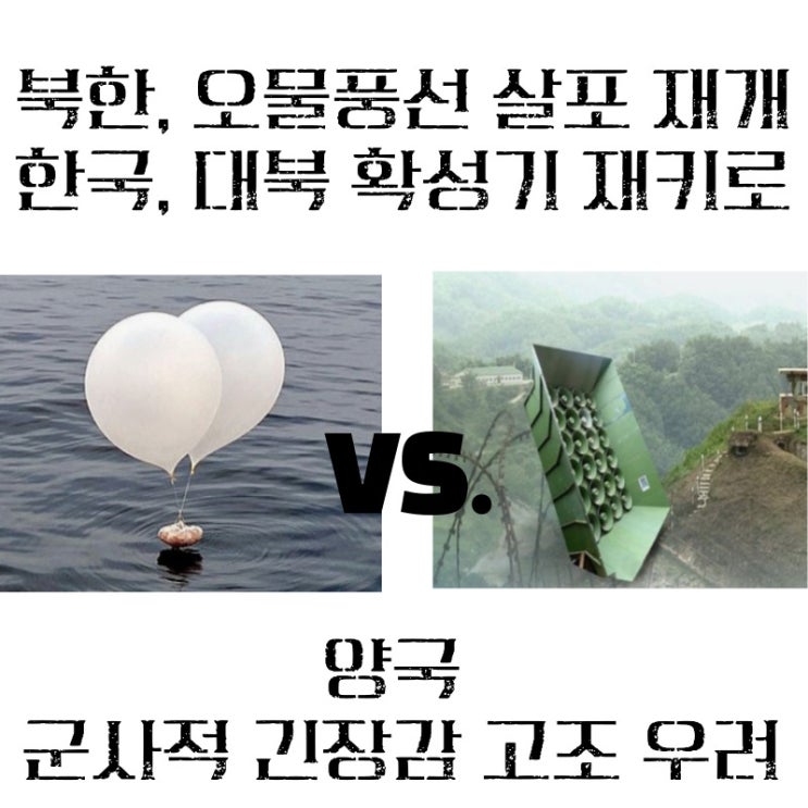 <b>오물풍선</b> 살포. 정부, 전군 비상근무 지시 대북 <b>확성기 방송</b>... 