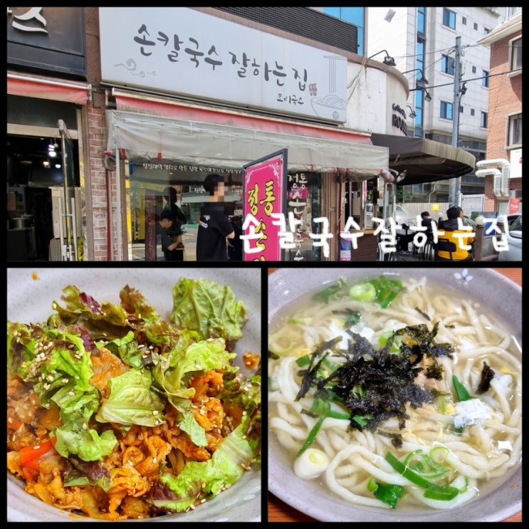 신림 혼밥 하기 좋은 가성비 맛집 손칼국수잘하는집 (ft. 신림역 점심 메뉴 추천 리스트) 신림 혼밥 하기 좋은 가성비 맛집 손칼국수잘하는집 (ft. 신림역 점심 메뉴 추천 리스트)
