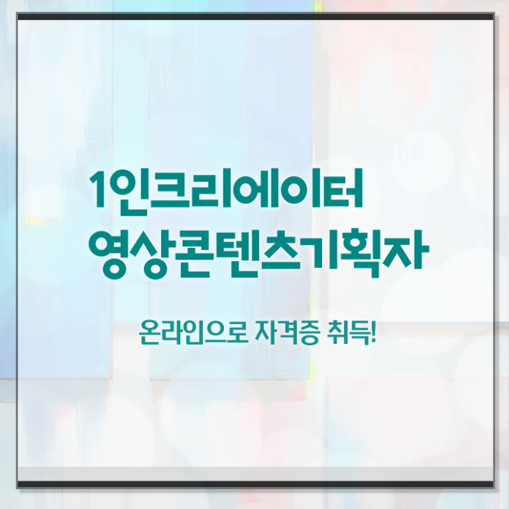  1인크리에이터영상콘텐츠기획자 응시자격 확인 , 1인크리에이터영상콘텐츠기획자 자격증 독학으로 합격한 비법 및 온라인 무료강의