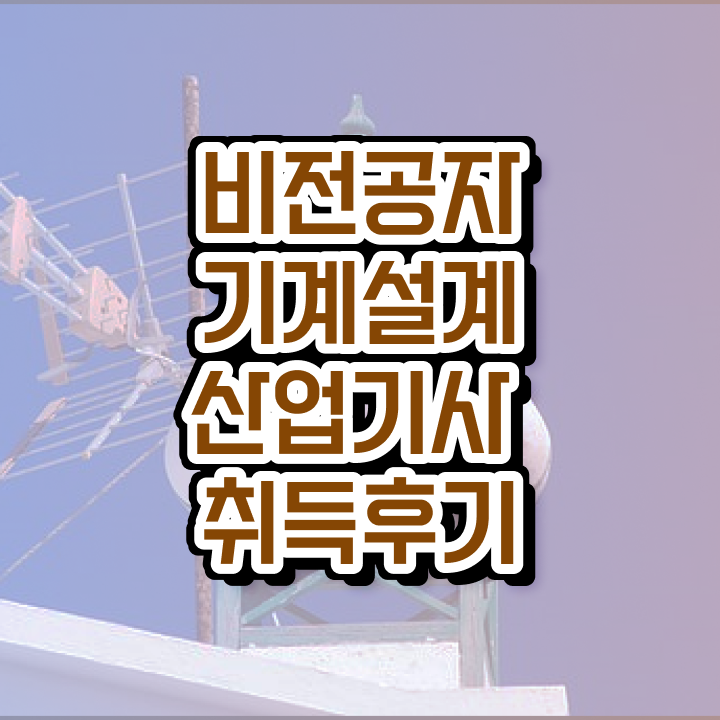  기계설계산업기사 필기시간 기계설계산업기사 취득자격 인강으로 1학기 만에 준비한 방법