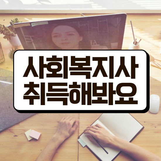  순천 사회복지재단취업 사회복지사2급 중년 직장인도 학점은행제로 빠르게