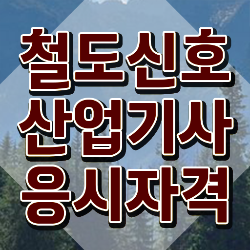  철도신호산업기사 필기 준비물 철도신호산업기사 시험자격 온라인 과정으로 1학기에 완료한 노하우