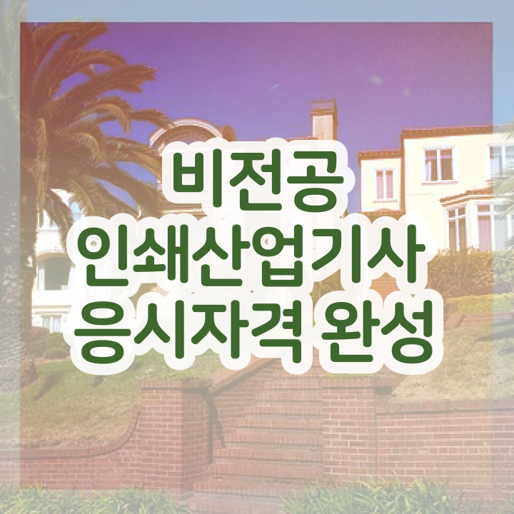  인쇄산업기사 응시자격확인 인쇄산업기사 시험응시자격 학점은행제로 4개월 만에 성공한 후기