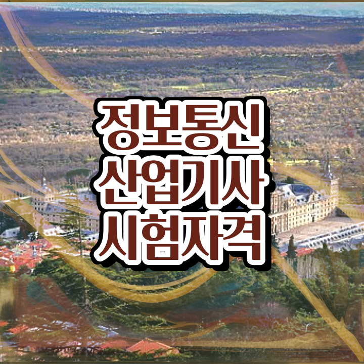 정보통신산업기사 자격 요건 정보통신산업기사 시험자격 학점은행제로 단기간에 성공한 후기
