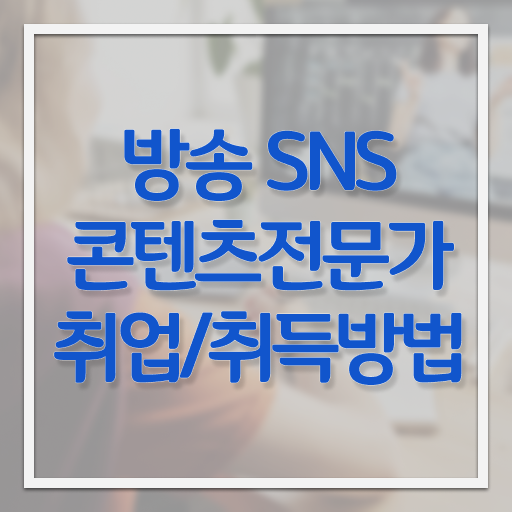  방송SNS콘텐츠전문가 시험준비물 , 방송sns콘텐츠전문가 자격증 온라인으로 준비한 과정 , 이후 전망
