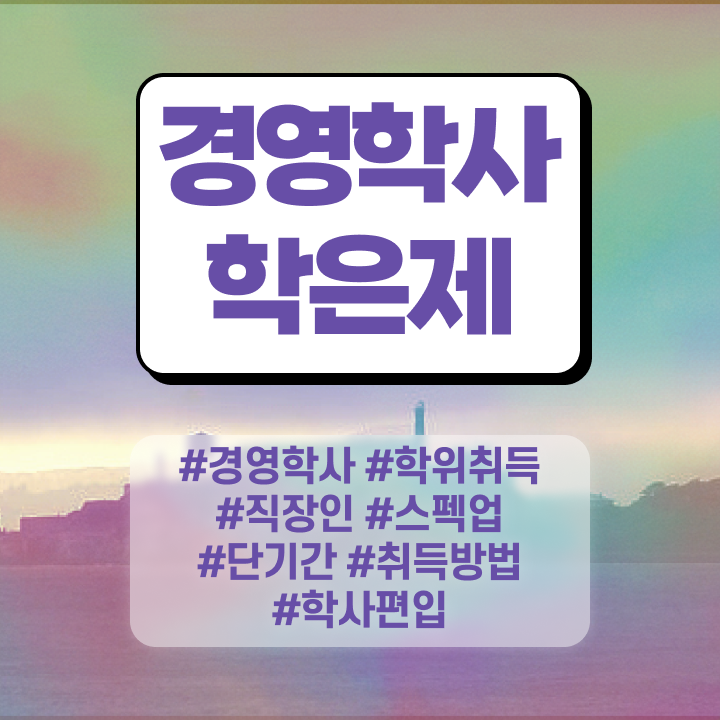  , 경영학과 손쉽게 준비했던 비법