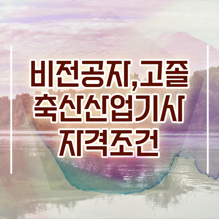  축산산업기사 시험과목 축산산업기사 시험응시조건 집에서 온라인으로 1학기에 끝낸 후기