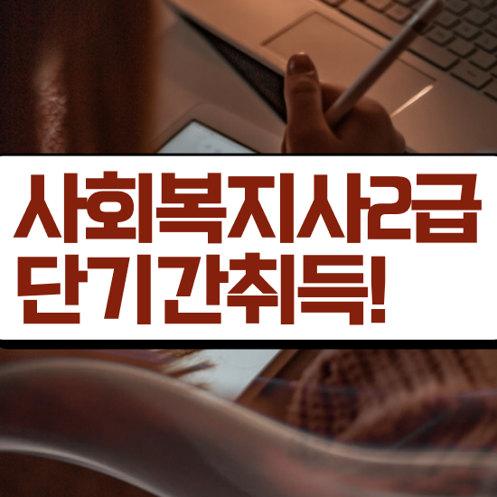  평택 사회복지사 취업 사회복지사2급 학력 상관없이 학은제 활용하여 빠르게