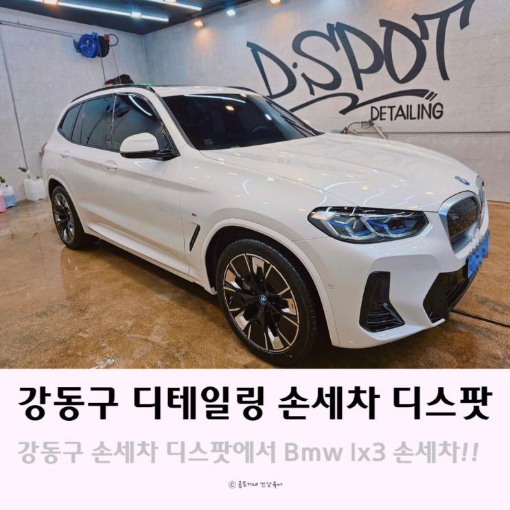 강동구 손세차 디스팟에서 Bmw Ix3 디테일링 손세차 후기 강동구 손세차 디스팟에서 Bmw Ix3 디테일링 손세차 후기