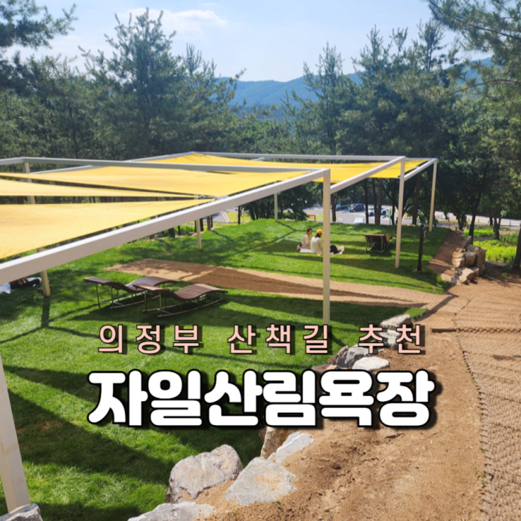 의정부 자일 산림욕장 주차 무료 산책길 의정부 자일 산림욕장 주차 무료 산책길