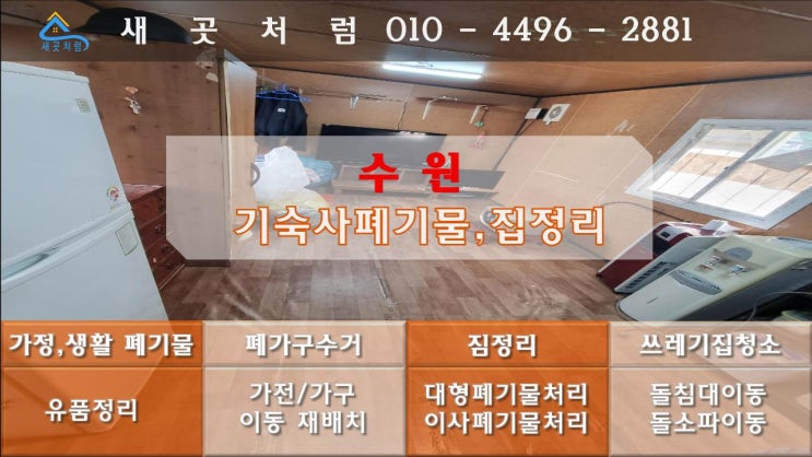  수원 기숙사 원룸 폐기물 쓰레기집 정리 비용부터 처리 과정