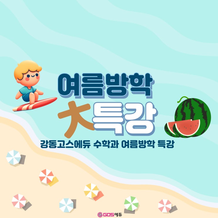  [명일동 수학학원] 강동고스에듀 수학과 여름방학 특강안내