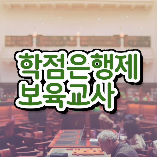  보육교사원장자격증 , 경력없는 사람도 온라인 평생교육원 통해서 단기간에 준비하는 꿀팁 모음