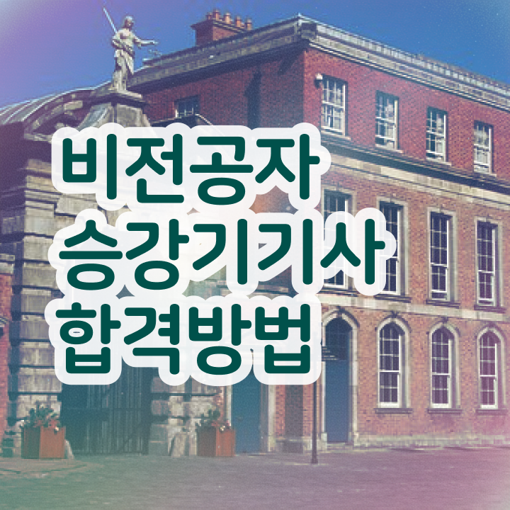  승강기기사 연봉 승강기기사 자격요건 인강만 듣고 5달만에 끝낸 방법