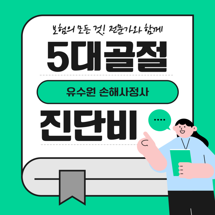  5대 골절이란 무엇일까? 진단비와 분류표를 알아봅시다