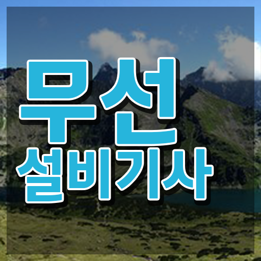  무선설비산업기사 무선설비기사 응시조건 온라인 과정으로 4달 안에 완료한 팁