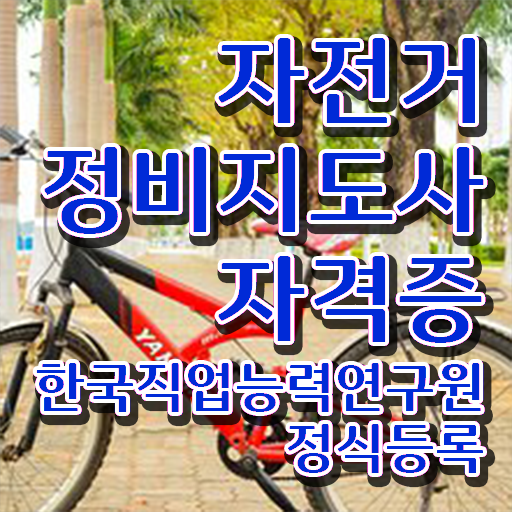 자전거공구세트추천 , 자전거정비지도사 자격증 1달 만에 합격한 팁 및 온라인 무료강의