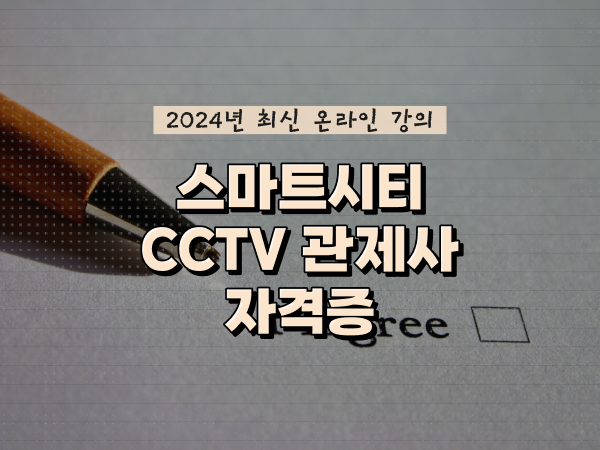  CCTV cctv관제요원 , CCTV 관제사 자격증 챙겨야 하는 것은?