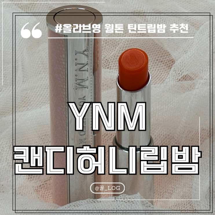  올리브영 틴트 립밤 추천 YNM 캔디 허니 립밤 오렌지 레드