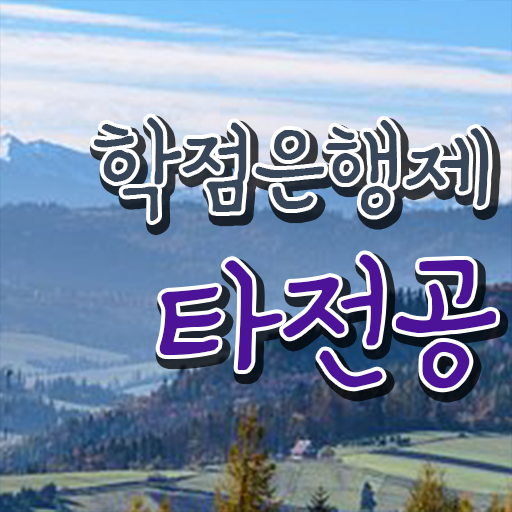 학점은행제 과 , 스케쥴을 놓치지않고 관리해주는 학점은행제 학습플래너 알아보고 가세요