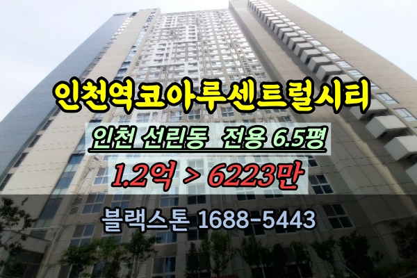  인천코아루센트럴시티 경매 인천역 오피스텔 1억이하 반값매매